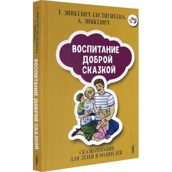 Виховання Доброї Казкою . Казкотерапія для дітей