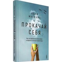 Прокачай себя. Как обрести счастье в хаосе мира