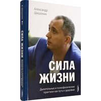 Сила життя . Дихальні і психофізичні практики як шлях до здоров'я