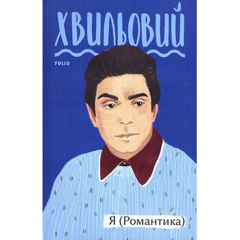 Я (Романтика)