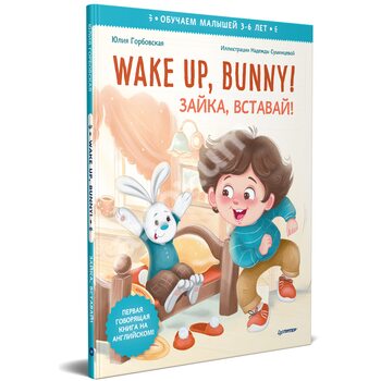 Wake up , Bunny ! Зайка , вставай ! Корисні казки англійською . 3-6 років