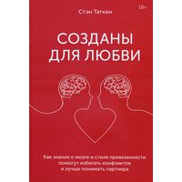Созданы для любви. Как знания о мозге и стиле привязанности помогут избегать конфликтов