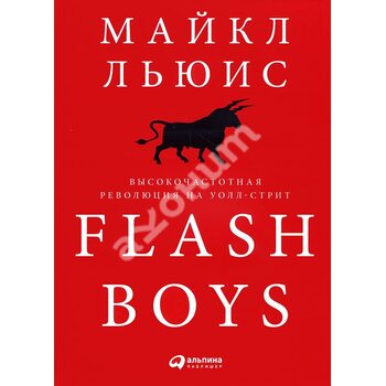 Flash Boys . Високочастотна революція на Уолл - стріт