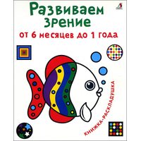 Развиваем зрение с рождения от 6 месяцев до 1 года