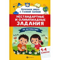 Нестандартные и олимпиадные задания по математике 1-4 классы