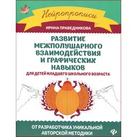 Развитие межполушарного взаимодействия и графических навыков