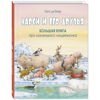 Ларсі і його друзі . Велика книга про маленького ведмежати