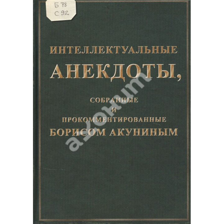 Интеллектуальные анекдоты, собранные и прокомментированные Борисом Акуниным - (978-5-8159-1632-6)