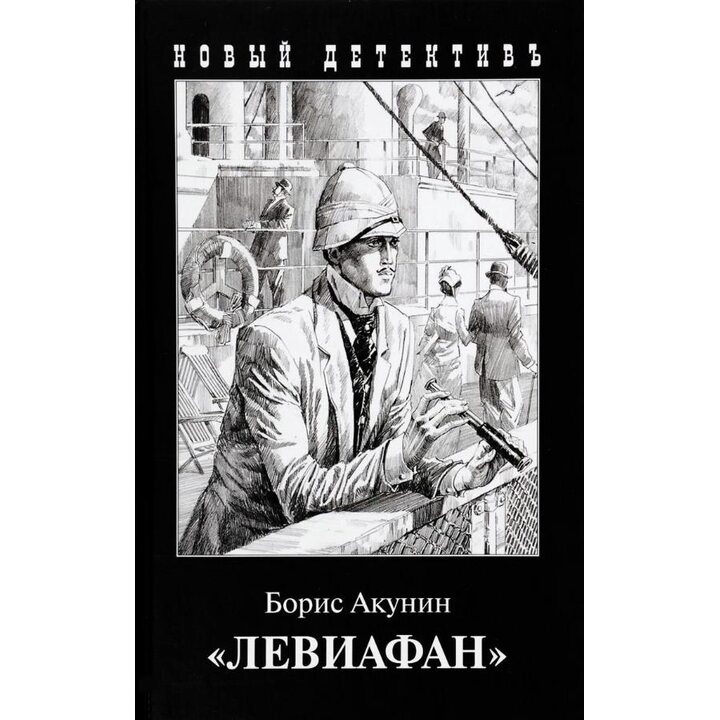 «Левиафан» - Борис Акунин (978-5-8159-1629-6)