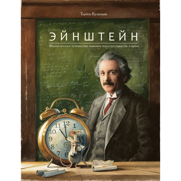 Эйнштейн. Фантастическое путешествие мышонка через пространство и время - Торбен Кульманн (978-5-6044252-3-7)