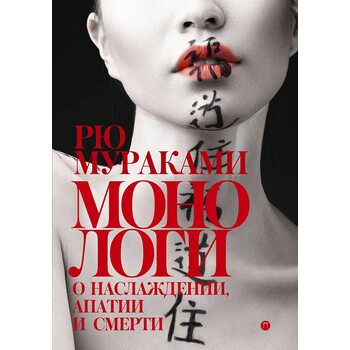 Монологи о наслаждении, апатии и смерти