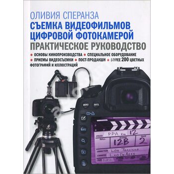 Зйомка відеофільмів цифровою фотокамерою . практичний посібник 