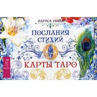 Послания стихий. Карты Таро (брошюра + 78 карт)