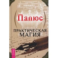 Практическая магия