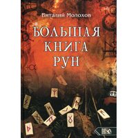 Велика книга рун
