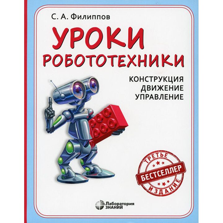 Уроки робототехники. Конструкция. Движение. Управление - Сергей Филиппов (978-5-00101-123-1)