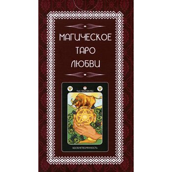 Магическое Таро Любви