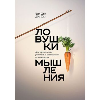 Ловушки мышления. Как принимать решения, о которых вы не пожалеете
