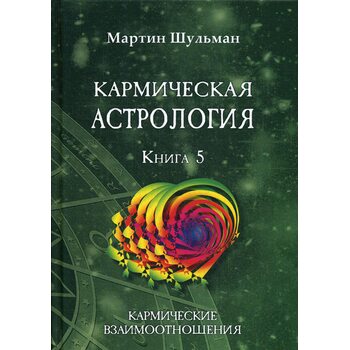 Кармическая астрология. Кармические взаимоотношения. Книга 5
