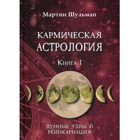 Кармическая астрология. Лунные Узлы и реинкарнация. Книга 1