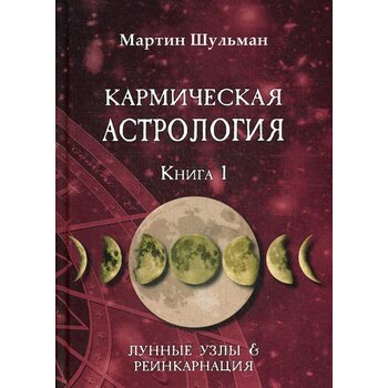 Кармическая астрология. Лунные Узлы и реинкарнация. Книга 1