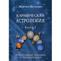 Кармическая астрология. Ретроградные планеты и реинкарнация. Книга 2