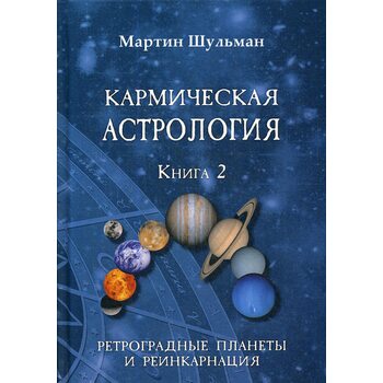 Кармическая астрология. Ретроградные планеты и реинкарнация. Книга 2