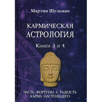 Кармическая астрология. Часть фортуны и Радость. Карма настоящего. Книги 3-4