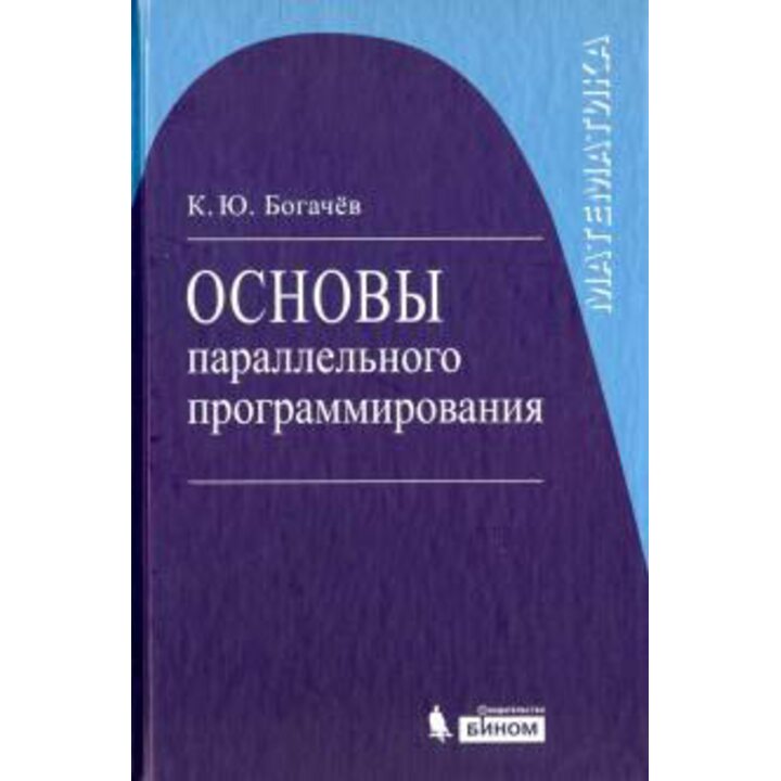 Основы параллельного программирования - Кирилл Богачев (978-5-9963-1616-8)