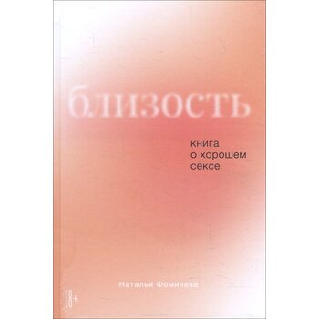 Близькість . Книга про гарний секс