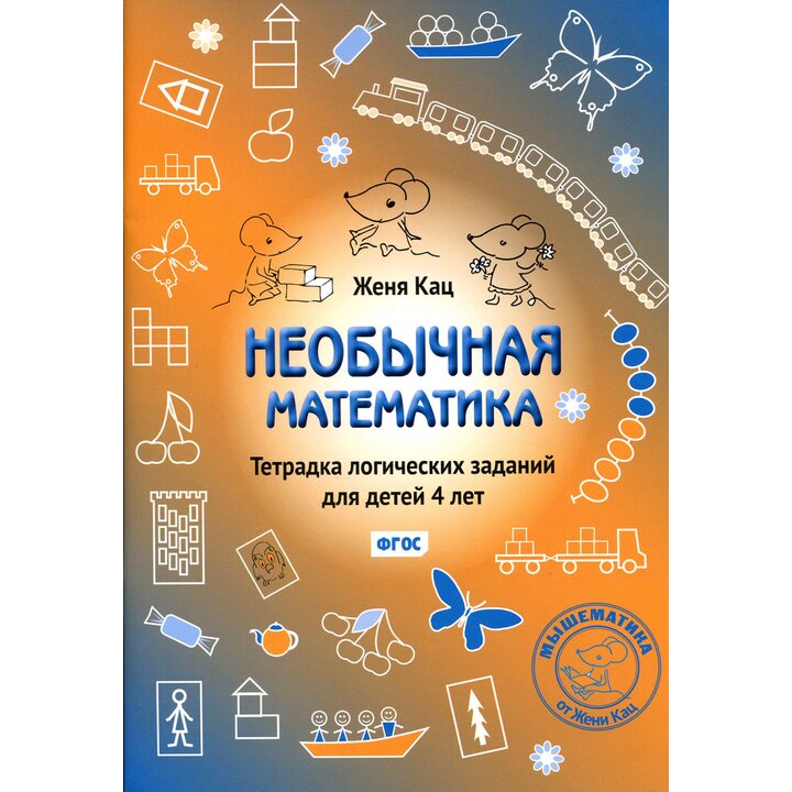 Необычная математика. Тетрадка логических заданий для детей 4 лет - Евгения Кац (978-5-4439-4169-1)
