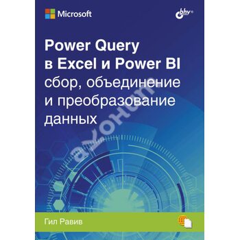 Power Query в Excel и Power BI. Сбор, объединение и преобразование данных