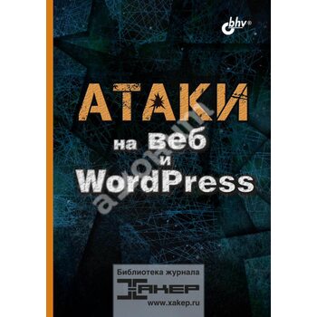 Атаки на веб та WordPress