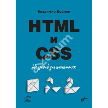 HTML и CSS. 25 уроков для начинающих