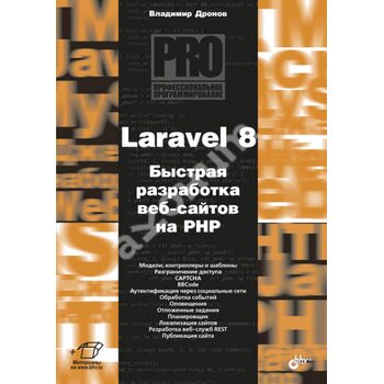 Laravel 8. Швидка розробка веб - сайтів на PHP