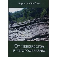 От невежества к многообразию