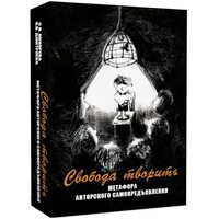 Свобода творить. Метафора авторского самопредъявления