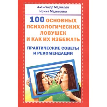 100 основных психологических ловушек и как их избежать