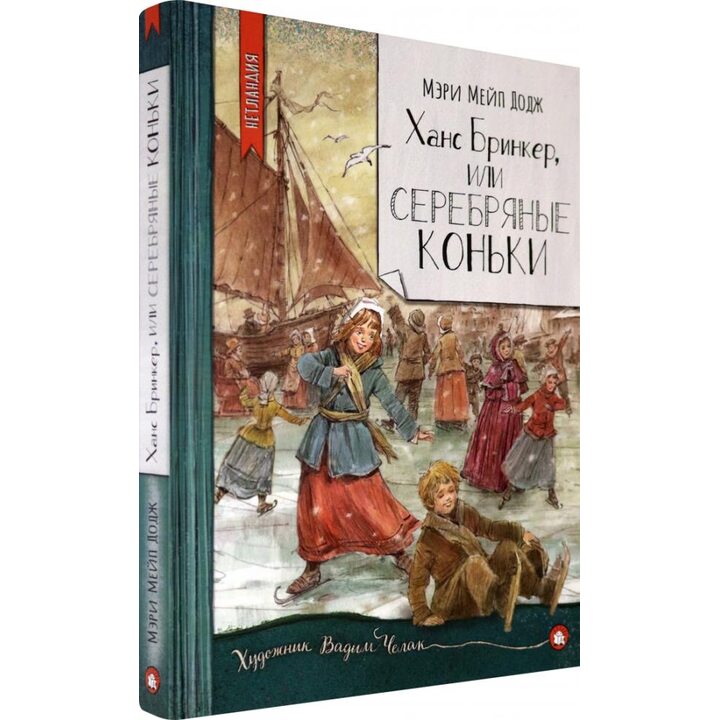 Ханс Бринкер, или Серебряные коньки - Мэри Мейп Додж (978-5-9287-3277-6)