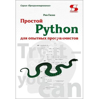 Простой Python для опытных программистов
