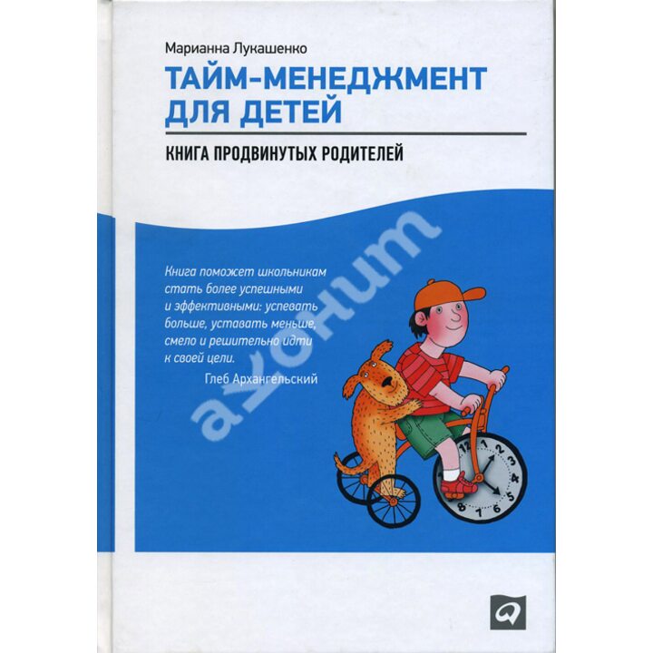 Тайм-менеджмент для детей. Книга продвинутых родителей - Марианна Лукашенко (978-5-9614-4343-1)