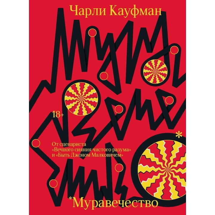 Муравечество - Чарли Кауфман (978-5-6044959-7-1)