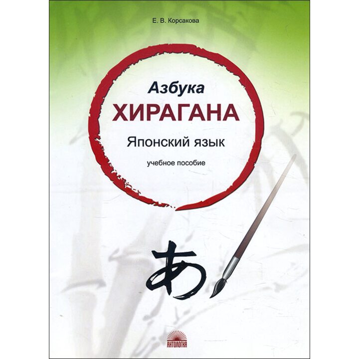 Азбука хирагана. Японский язык. Учебное пособие - Е. Корсакова (978-5-9908664-2-3)