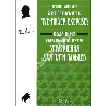 Школа пальцевой техники. Упражнения для пяти пальцев. Учебное пособие