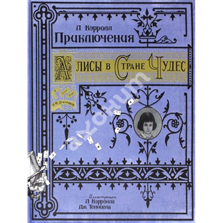 Приключения Алисы в Стране Чудес (тканевая обложка) - Льюис Кэрролл (978-5-9287-2141-1)