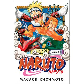 Naruto . Наруто . Книга 1. Наруто Узумакі