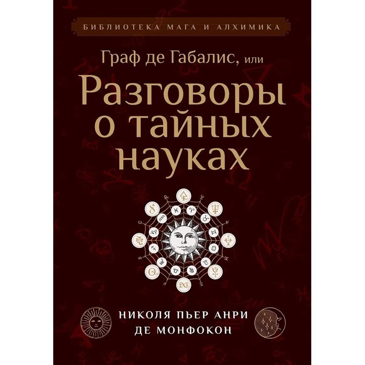 Граф де Габалис, или Разговоры о тайных науках - Николя Пьер Анри Де Монфокон (978-5-413-02397-6)