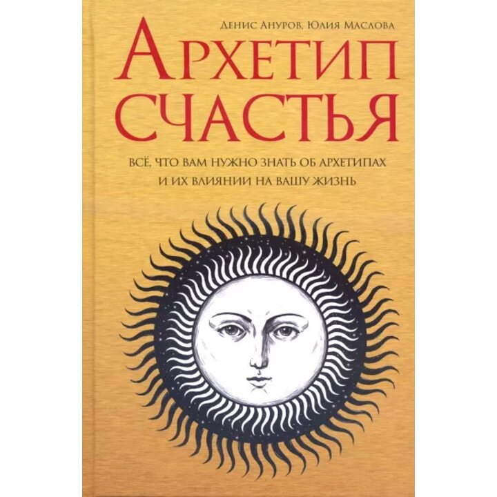 Архетип счастья - Денис Ануров, Юлия Маслова (978-5-906891-78-5)