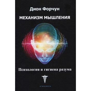 Механизм мышления. Психология и гигиена разума
