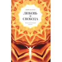 Любовь и свобода. Между психологией и Богом